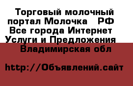 Торговый молочный портал Молочка24.РФ - Все города Интернет » Услуги и Предложения   . Владимирская обл.